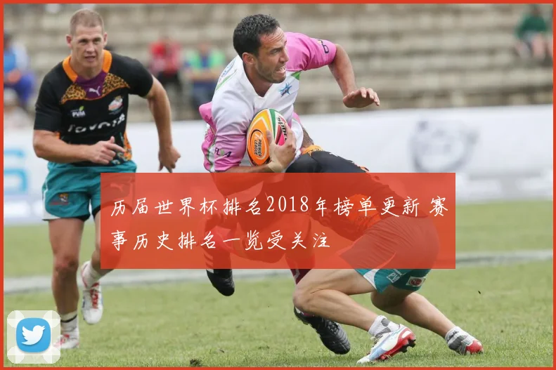 历届世界杯排名2018年榜单更新 赛事历史排名一览受关注