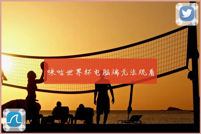 咪咕世界杯电脑端无法观看