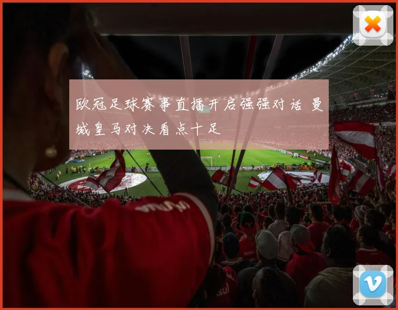 欧冠足球赛事直播开启强强对话 曼城皇马对决看点十足