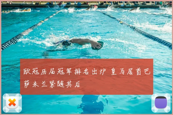 欧冠历届冠军排名出炉 皇马居首巴萨米兰紧随其后