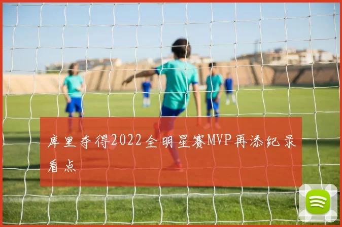 库里夺得2022全明星赛MVP再添纪录看点