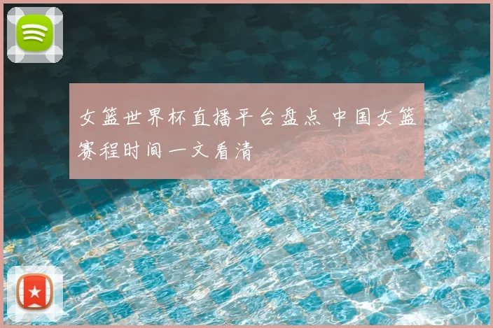 女篮世界杯直播平台盘点 中国女篮赛程时间一文看清
