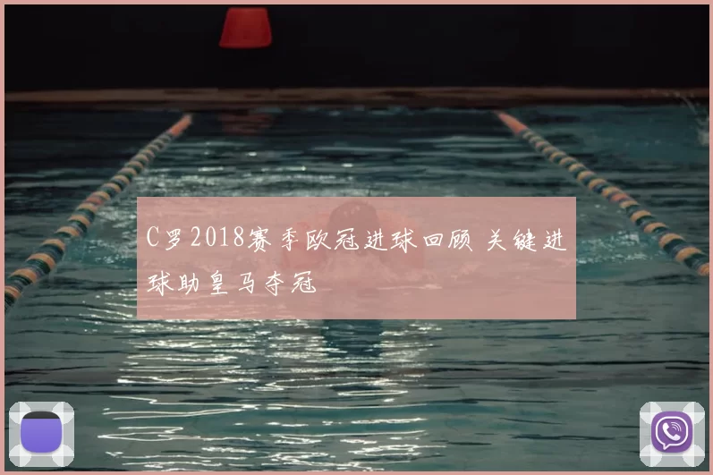 C罗2018赛季欧冠进球回顾 关键进球助皇马夺冠