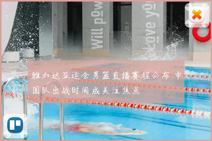 雅加达亚运会男篮直播赛程公布 中国队出战时间成关注焦点
