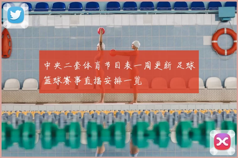 中央二套体育节目表一周更新 足球篮球赛事直播安排一览