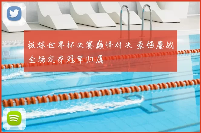 板球世界杯决赛巅峰对决 豪强鏖战全场定夺冠军归属