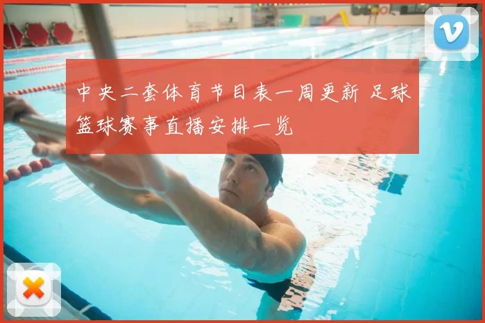 中央二套体育节目表一周更新 足球篮球赛事直播安排一览