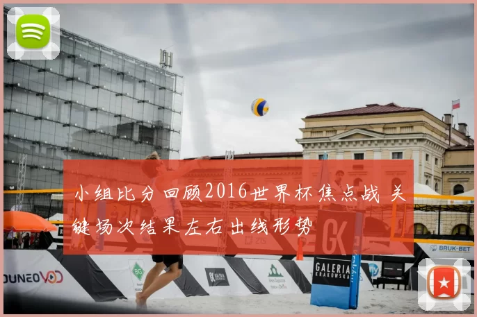小组比分回顾2016世界杯焦点战 关键场次结果左右出线形势