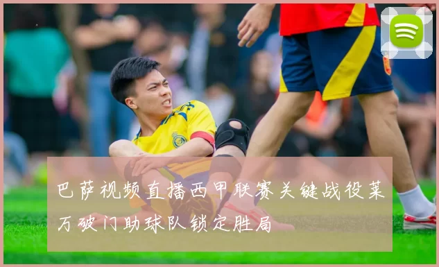巴萨视频直播西甲联赛关键战役莱万破门助球队锁定胜局