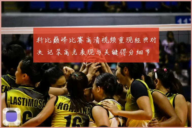 科比巅峰比赛高清视频重现经典对决 记录高光表现与关键得分细节