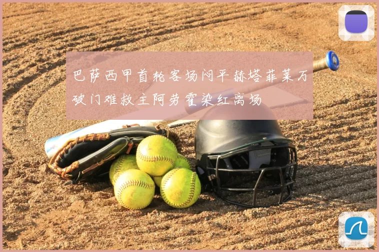 巴萨西甲首轮客场闷平赫塔菲莱万破门难救主阿劳霍染红离场