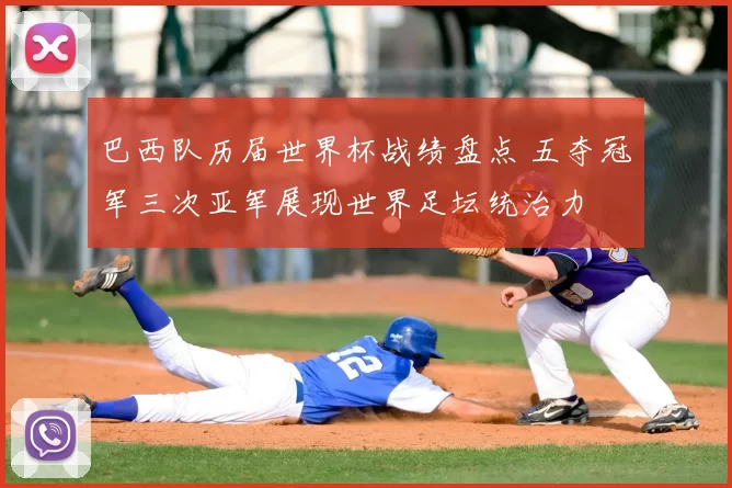 巴西队历届世界杯战绩盘点 五夺冠军三次亚军展现世界足坛统治力