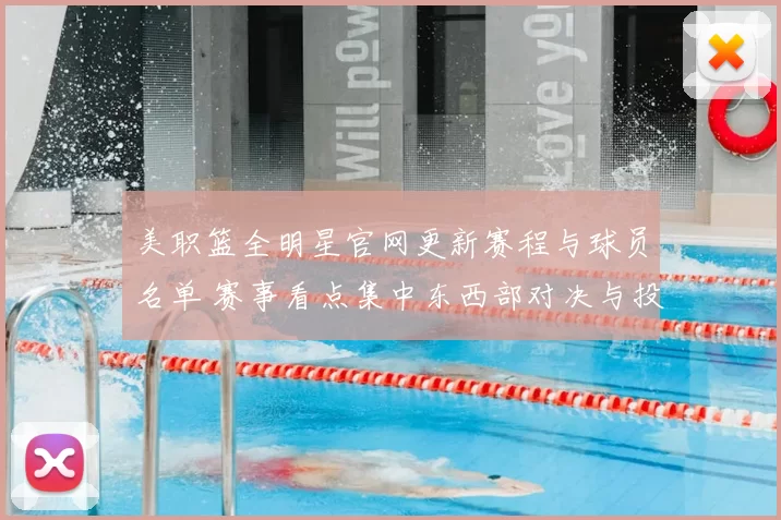 美职篮全明星官网更新赛程与球员名单 赛事看点集中东西部对决与投票结果