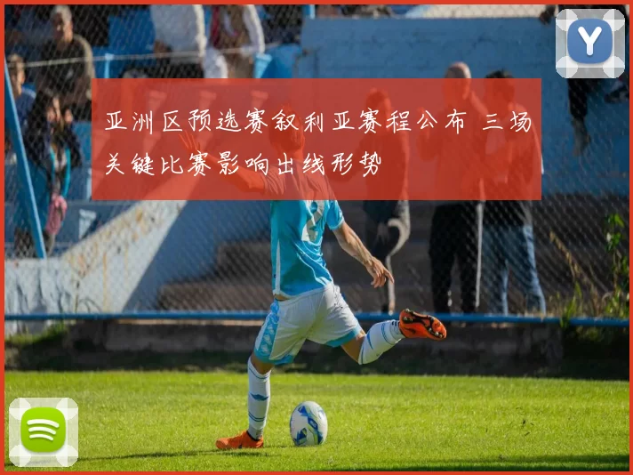 亚洲区预选赛叙利亚赛程公布 三场关键比赛影响出线形势