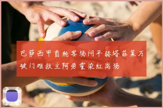 巴萨西甲首轮客场闷平赫塔菲莱万破门难救主阿劳霍染红离场