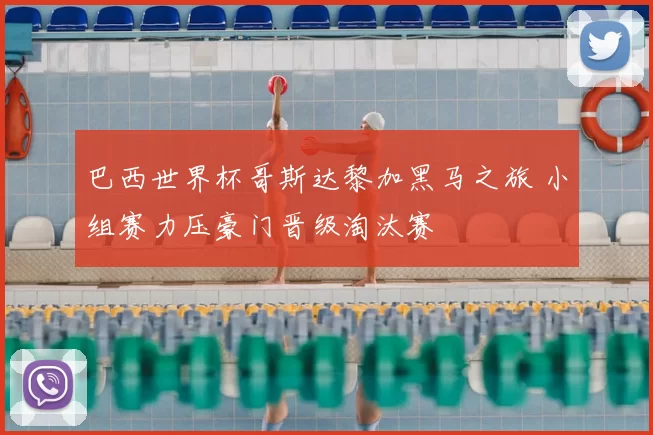 巴西世界杯哥斯达黎加黑马之旅 小组赛力压豪门晋级淘汰赛
