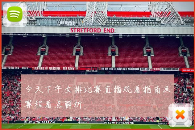 今天下午女排比赛直播观看指南及赛程看点解析