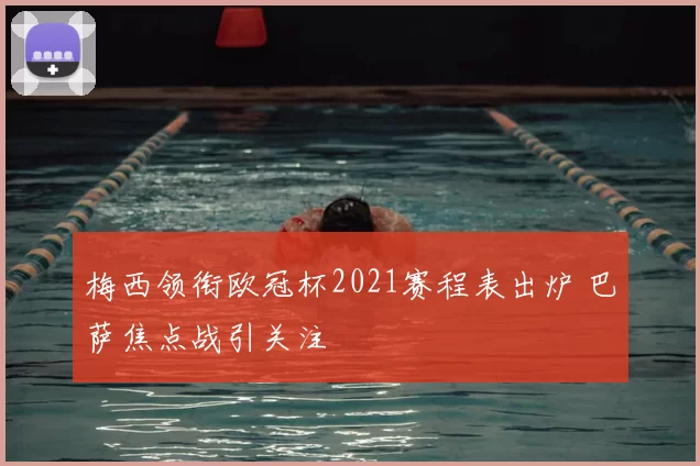 梅西领衔欧冠杯2021赛程表出炉 巴萨焦点战引关注