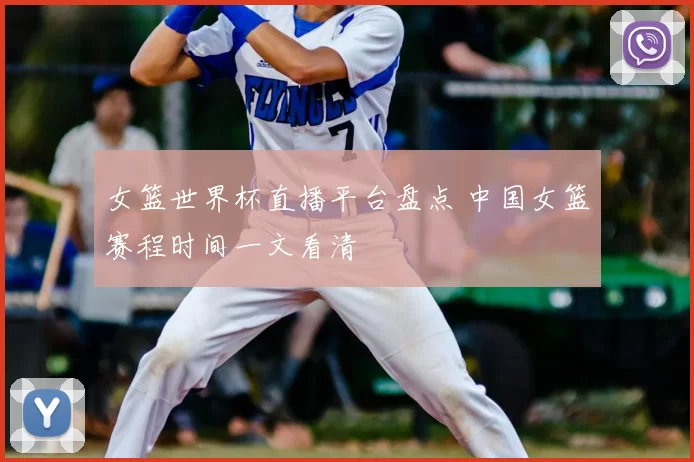 女篮世界杯直播平台盘点 中国女篮赛程时间一文看清